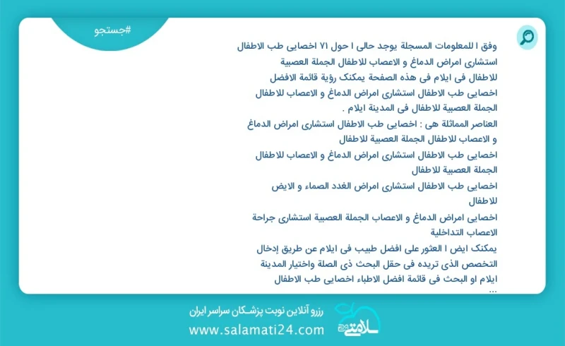 وفق ا للمعلومات المسجلة يوجد حالي ا حول76 اخصائي طب الأطفال استشاري امراض الدماغ و الاعصاب للاطفال الجملة العصبية للاطفال في ایلام في هذه ال...